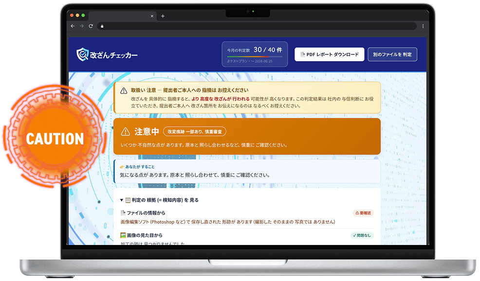 改ざんチェッカー CAUTION表示