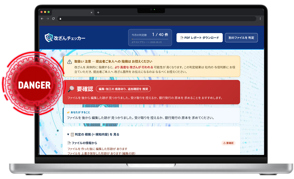 改ざんチェッカー DANGER表示